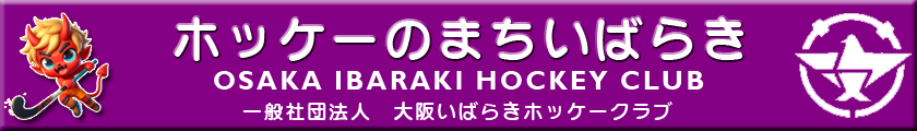 ホッケーのまちいばらき